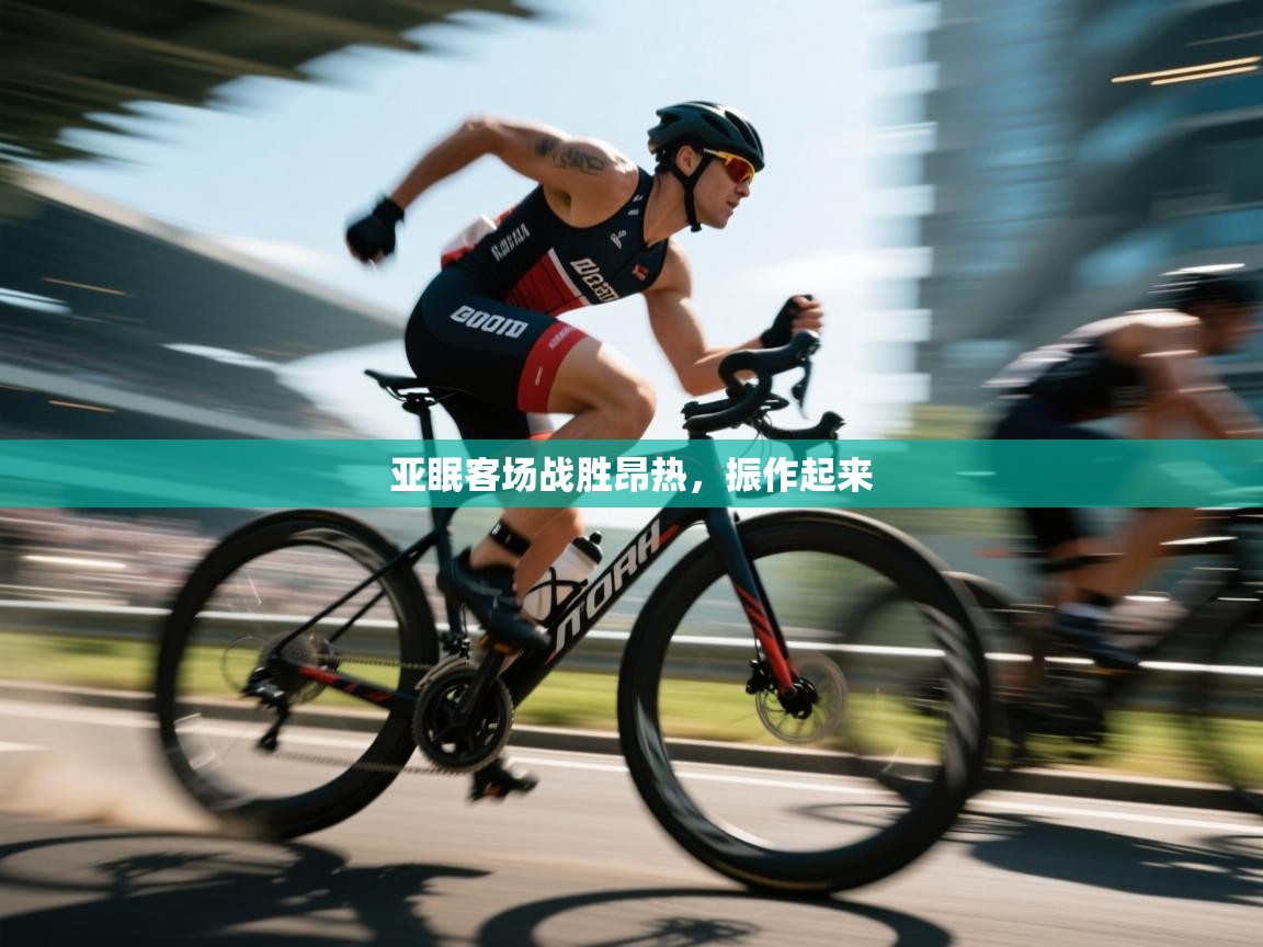 亚眠客场战胜昂热，振作起来