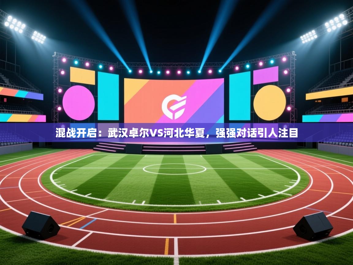混战开启：武汉卓尔VS河北华夏，强强对话引人注目