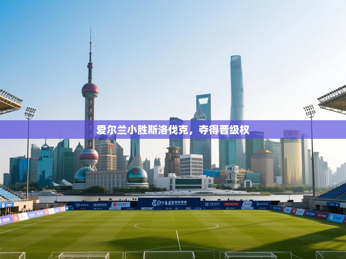 爱尔兰小胜斯洛伐克，夺得晋级权