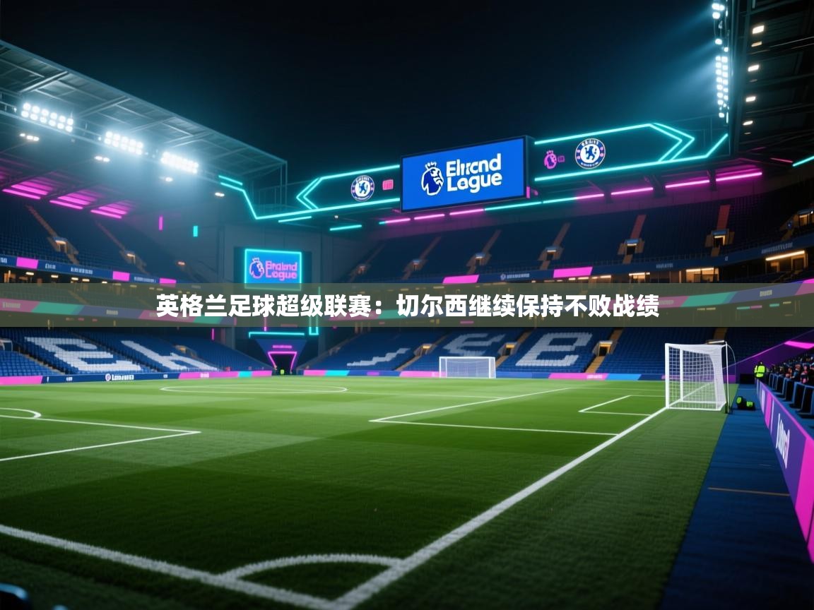 英格兰足球超级联赛：切尔西继续保持不败战绩