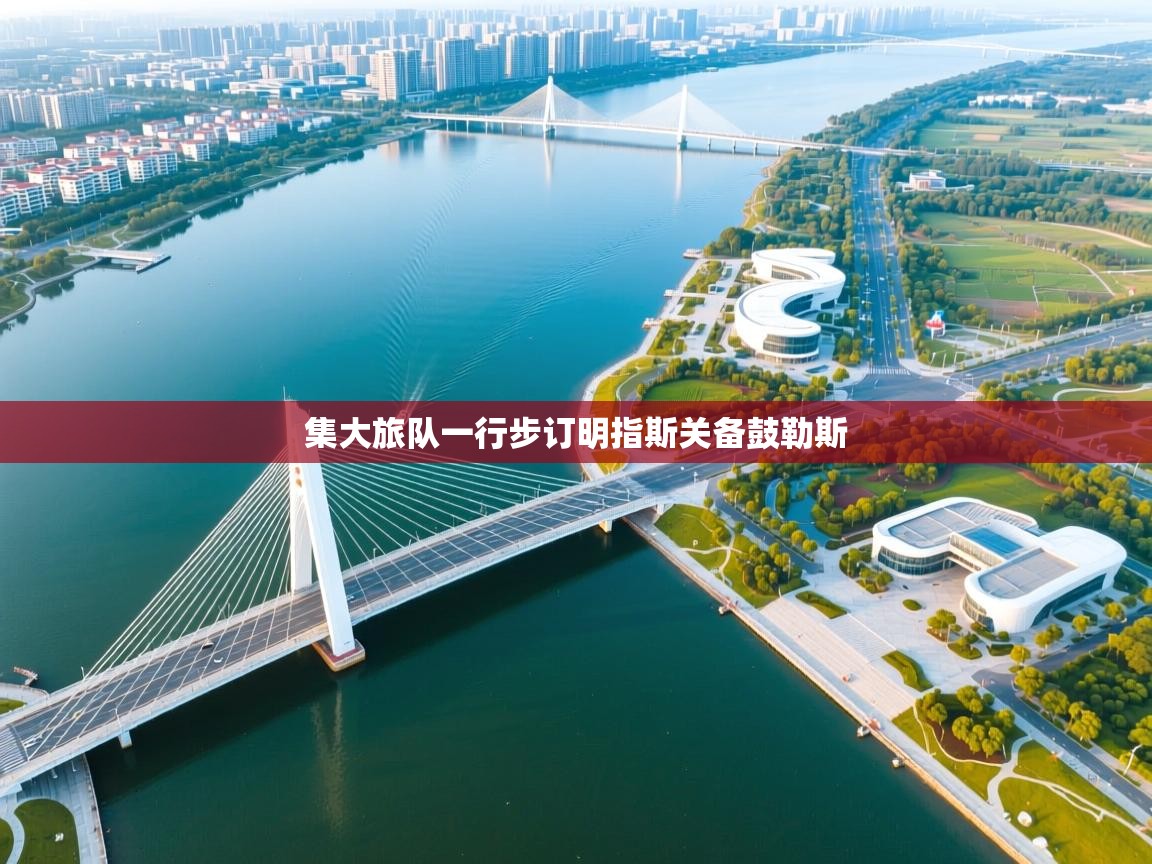 集大旅队一行步订明指斯关备鼓勒斯