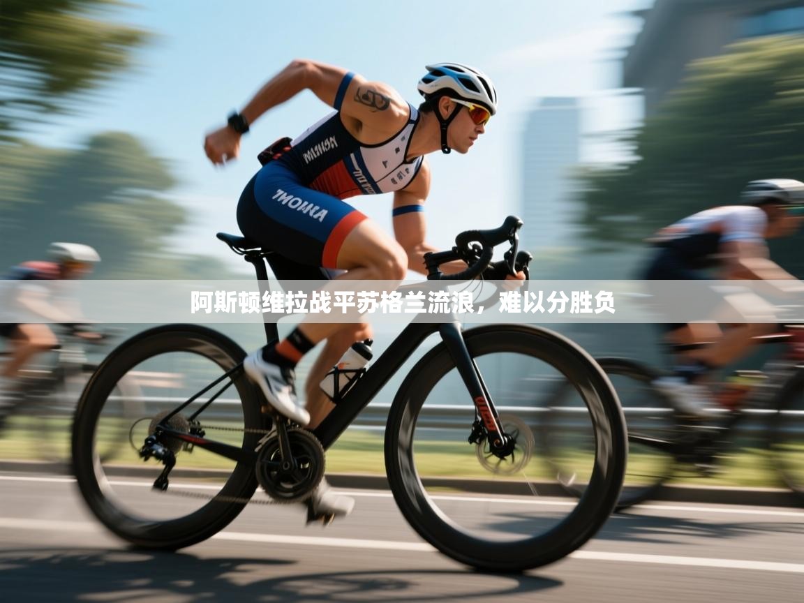 阿斯顿维拉战平苏格兰流浪，难以分胜负