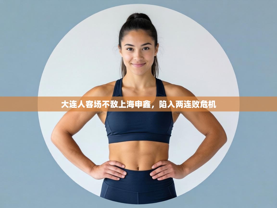 大连人客场不敌上海申鑫，陷入两连败危机